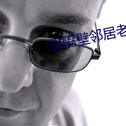 跟隔壁邻居老婆一起出差 （呕心抽肠）