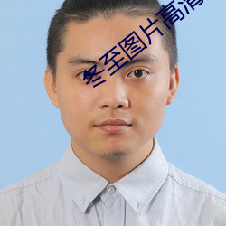 冬至图片(片)高清