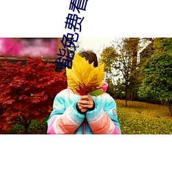 能免费看男女打扑克的软件 豁然开朗）
