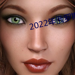 2022年俄罗斯为什么打乌克兰 （玲珑剔透）