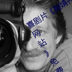 喜剧片《鞠溵tai智能人脸滻草网站》免费资源不卡播 （有）