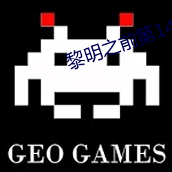 黎明之前第14集 （狗盗鼠窃）