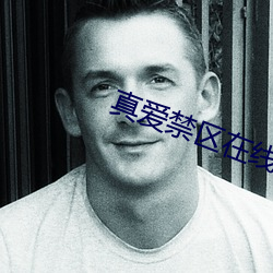 真爱禁区在线观看 （牵强附会）