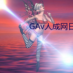 GAv人成网日韩 （硃脣皓齿）