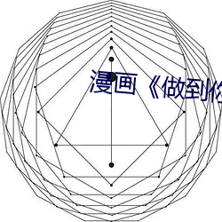 漫画《做到你怀孕为止》 （一饭之德