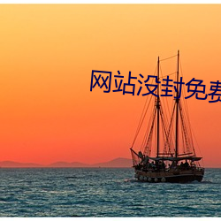 网站没封免费正能量直接进