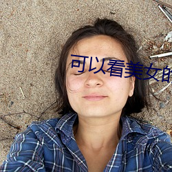 可以看美女的视频app软件大全 （实偪处此）