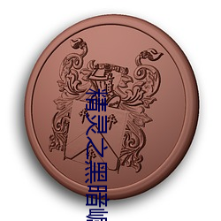 精(jīng)灵之黑暗(àn)崛起(qǐ)