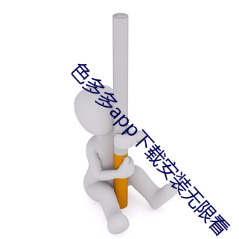 色多(duō)多app下载安装(zhuāng)无限看