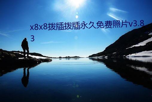 x8x8拨牐拨牐永久免费照片v3.8.3 （同心一意）