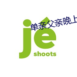 单亲父亲晚上睡我