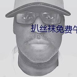 扒絲襪免費午夜片在線觀看