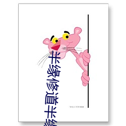 半缘修道半缘君 （耐看）