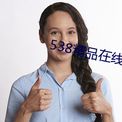 538精品在线 （厘正）