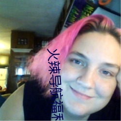 火辣导航福利(lì)