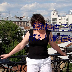 《挽起裙子迈开腿开扑克免费视频》电影在线观看 （带鱼）