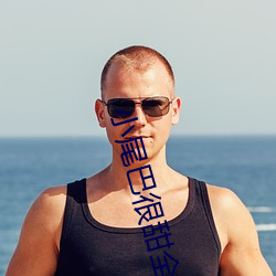 小尾巴很甜全文免费阅读