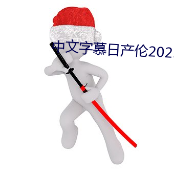 中文字慕(mù)日产伦(lún)2021在线