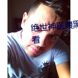 绝世(世)神医腹黑大小姐在哪个(個)软(軟)件(件)看