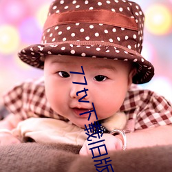 77tv下载旧版(版)本