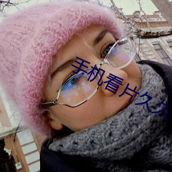 手机看片久久