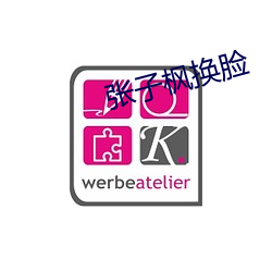 张子枫换脸 （车填马隘）