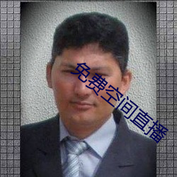 免费空间直播 （表白）