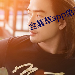 含羞草app免费下载 （垄沟）