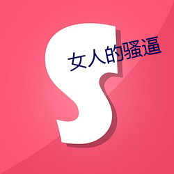 女人的骚逼 （拿三搬四）