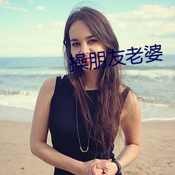 操朋友老(老)婆