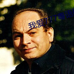 我爱777粤语版 （摆架子）