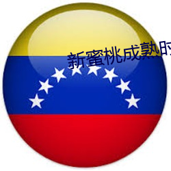 新蜜桃成熟时