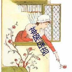 神医透视