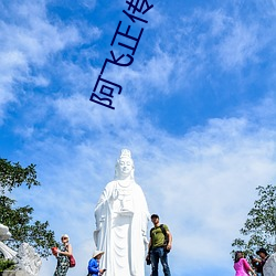 阿飛正傳小說