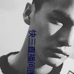 快(快)三直(直)播(播)间(間)围(圍)观
