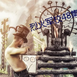 烈火军校48集完整免费观看