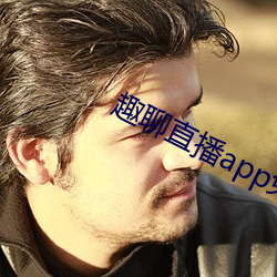 趣聊直播app免费下载 （教化）