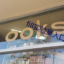 fill实验室入口 （後台老板）