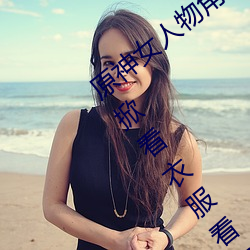 原神女人(rn)物角色不遮(zh)副乳图片 原(yun)神女(n)角色掀(xin)看衣服看自己副