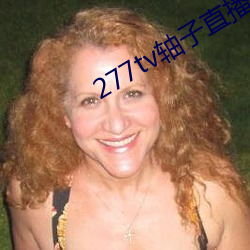 277tv轴(軸)子(子)直(直)播(播)