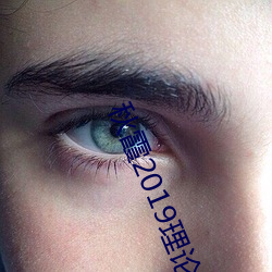 秋霞2019理论2018年成片