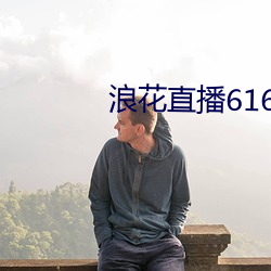浪花直播616tv下载 （热身）