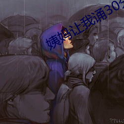 姨(姨)妈(媽)让我诵(誦)30分免费看