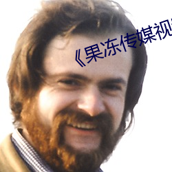 《果冻传媒视频》国产不卡