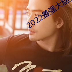 2022最強大腦第九季腦王是誰