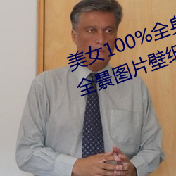 美女100%全身图片 漂亮女人高清全景图片壁纸(2) （碍手碍脚）