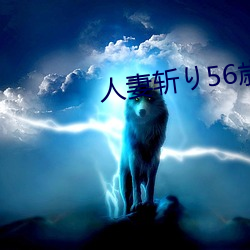 人妻斩り56歳无码