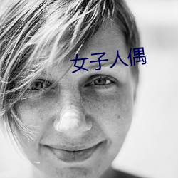 女子人偶
