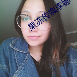 果凍傳媒李娜