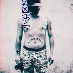 小說區校園春色